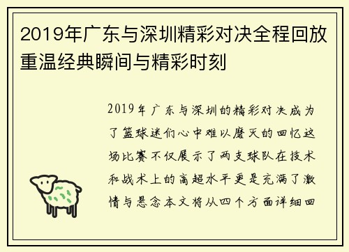 2019年广东与深圳精彩对决全程回放重温经典瞬间与精彩时刻