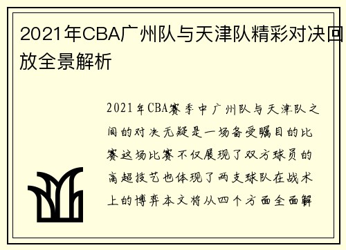 2021年CBA广州队与天津队精彩对决回放全景解析