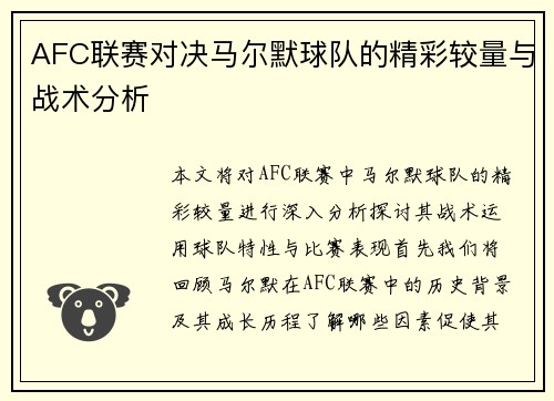 AFC联赛对决马尔默球队的精彩较量与战术分析