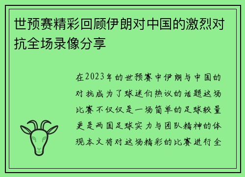 世预赛精彩回顾伊朗对中国的激烈对抗全场录像分享
