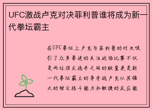 UFC激战卢克对决菲利普谁将成为新一代拳坛霸主