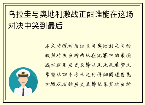 乌拉圭与奥地利激战正酣谁能在这场对决中笑到最后