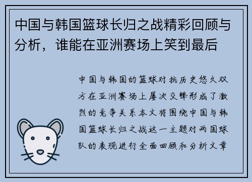 中国与韩国篮球长归之战精彩回顾与分析，谁能在亚洲赛场上笑到最后