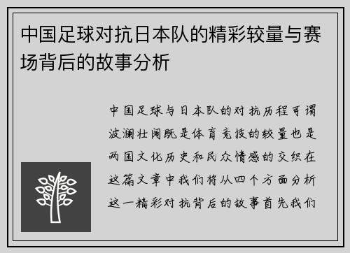 中国足球对抗日本队的精彩较量与赛场背后的故事分析