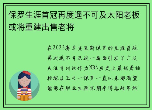 保罗生涯首冠再度遥不可及太阳老板或将重建出售老将