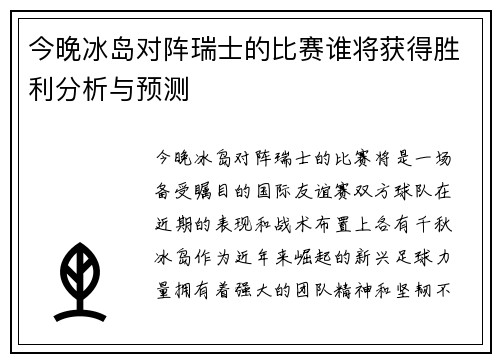 今晚冰岛对阵瑞士的比赛谁将获得胜利分析与预测