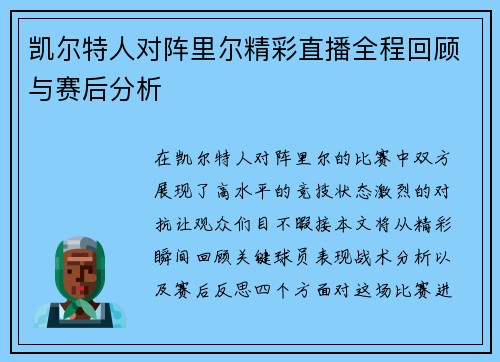 凯尔特人对阵里尔精彩直播全程回顾与赛后分析
