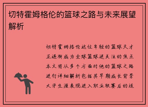 切特霍姆格伦的篮球之路与未来展望解析