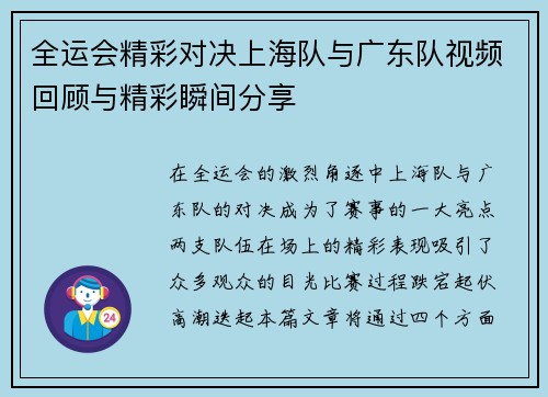 全运会精彩对决上海队与广东队视频回顾与精彩瞬间分享