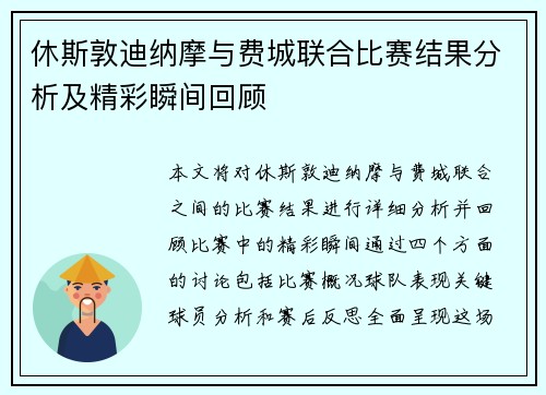 休斯敦迪纳摩与费城联合比赛结果分析及精彩瞬间回顾