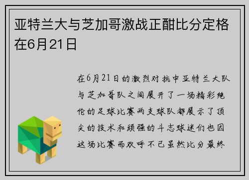 亚特兰大与芝加哥激战正酣比分定格在6月21日