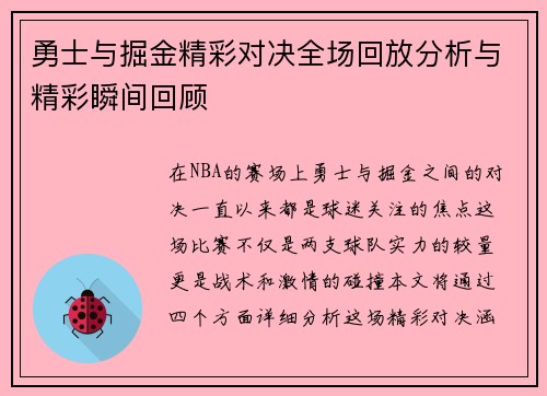 勇士与掘金精彩对决全场回放分析与精彩瞬间回顾