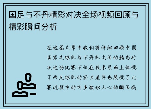 国足与不丹精彩对决全场视频回顾与精彩瞬间分析