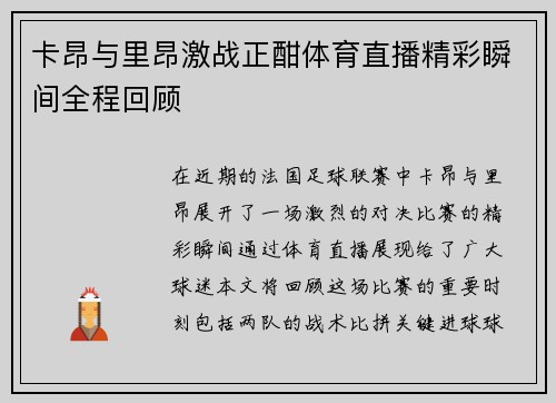 卡昂与里昂激战正酣体育直播精彩瞬间全程回顾