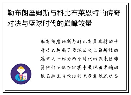 勒布朗詹姆斯与科比布莱恩特的传奇对决与篮球时代的巅峰较量