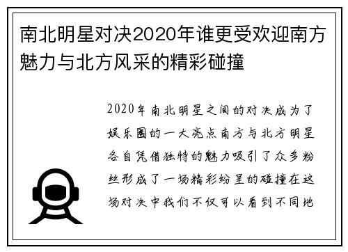南北明星对决2020年谁更受欢迎南方魅力与北方风采的精彩碰撞