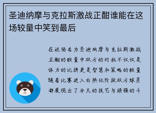 圣迪纳摩与克拉斯激战正酣谁能在这场较量中笑到最后