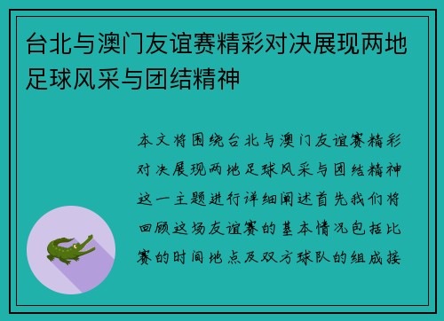 台北与澳门友谊赛精彩对决展现两地足球风采与团结精神