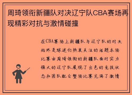 周琦领衔新疆队对决辽宁队CBA赛场再现精彩对抗与激情碰撞