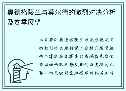 奥德格陵兰与莫尔德的激烈对决分析及赛季展望