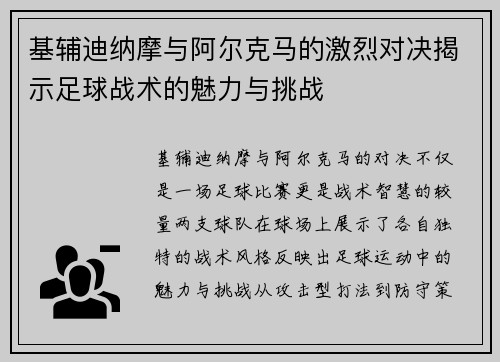 基辅迪纳摩与阿尔克马的激烈对决揭示足球战术的魅力与挑战