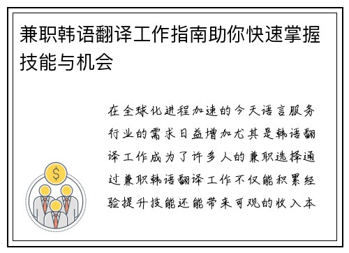兼职韩语翻译工作指南助你快速掌握技能与机会