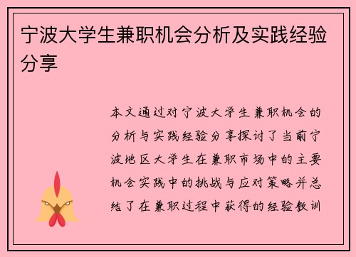 宁波大学生兼职机会分析及实践经验分享
