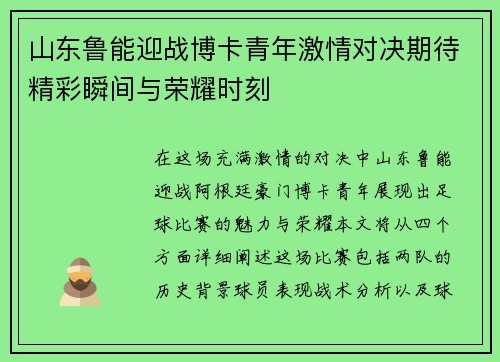 山东鲁能迎战博卡青年激情对决期待精彩瞬间与荣耀时刻