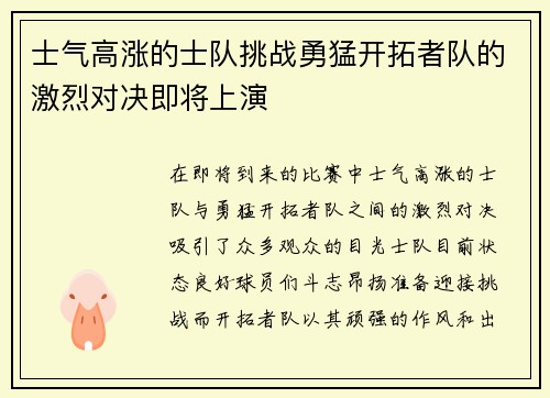 士气高涨的士队挑战勇猛开拓者队的激烈对决即将上演
