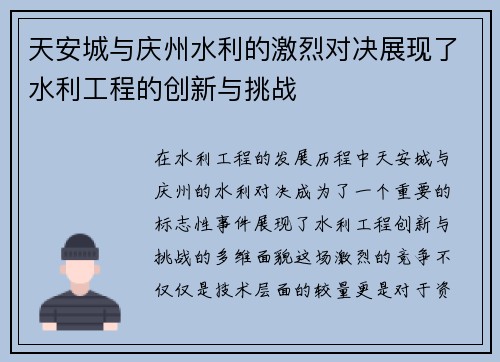 天安城与庆州水利的激烈对决展现了水利工程的创新与挑战