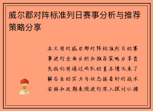 威尔郡对阵标准列日赛事分析与推荐策略分享