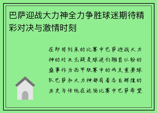 巴萨迎战大力神全力争胜球迷期待精彩对决与激情时刻