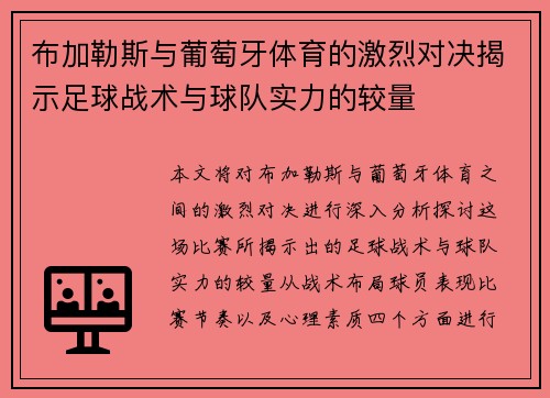 布加勒斯与葡萄牙体育的激烈对决揭示足球战术与球队实力的较量