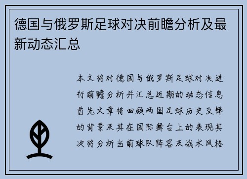 德国与俄罗斯足球对决前瞻分析及最新动态汇总