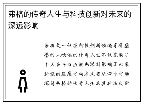 弗格的传奇人生与科技创新对未来的深远影响