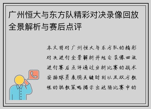 广州恒大与东方队精彩对决录像回放全景解析与赛后点评
