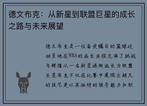 德文布克：从新星到联盟巨星的成长之路与未来展望