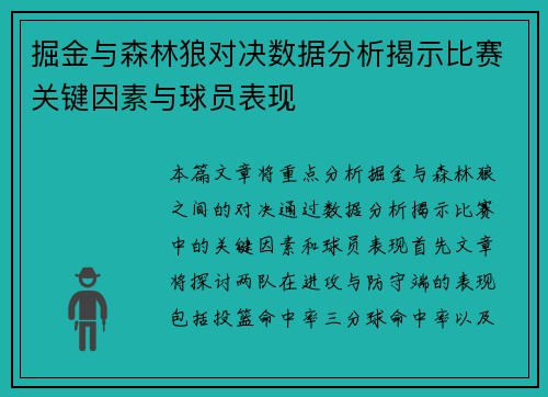 掘金与森林狼对决数据分析揭示比赛关键因素与球员表现