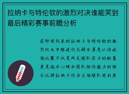 拉纳卡与特伦钦的激烈对决谁能笑到最后精彩赛事前瞻分析