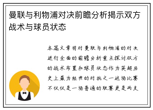 曼联与利物浦对决前瞻分析揭示双方战术与球员状态