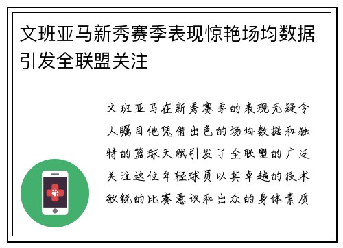文班亚马新秀赛季表现惊艳场均数据引发全联盟关注