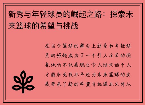 新秀与年轻球员的崛起之路：探索未来篮球的希望与挑战