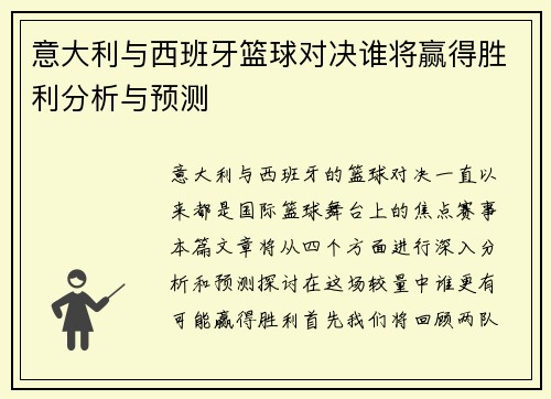 意大利与西班牙篮球对决谁将赢得胜利分析与预测