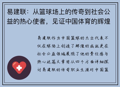 易建联：从篮球场上的传奇到社会公益的热心使者，见证中国体育的辉煌与责任