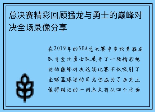 总决赛精彩回顾猛龙与勇士的巅峰对决全场录像分享