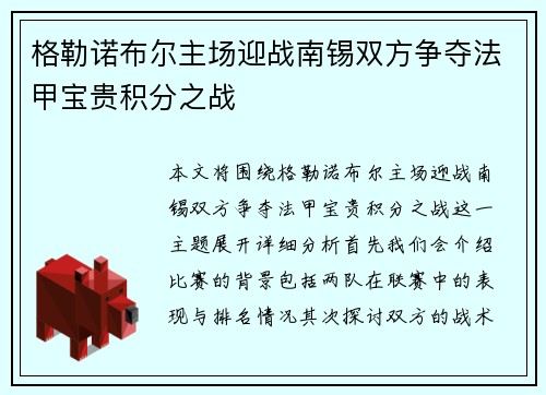 格勒诺布尔主场迎战南锡双方争夺法甲宝贵积分之战