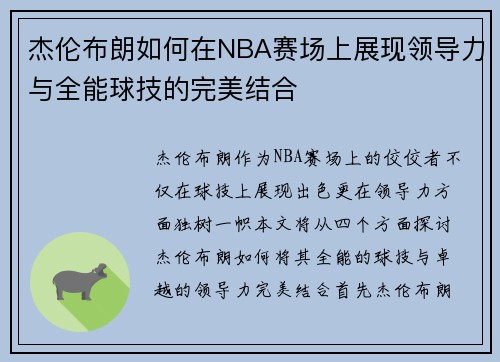 杰伦布朗如何在NBA赛场上展现领导力与全能球技的完美结合