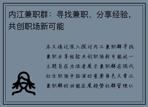 内江兼职群：寻找兼职、分享经验，共创职场新可能