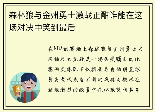 森林狼与金州勇士激战正酣谁能在这场对决中笑到最后