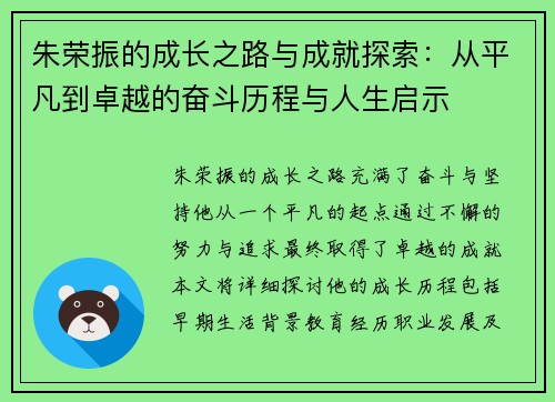 朱荣振的成长之路与成就探索：从平凡到卓越的奋斗历程与人生启示